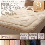 【単品】敷パッド クイーン【gran】ディープグリーン プレミアムマイクロファイバー贅沢仕立てのとろけるパッドシーツ【gran】グラン 敷パッド