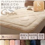 【単品】敷パッド キング【gran】アンティークバニラ プレミアムマイクロファイバー贅沢仕立てのとろけるパッドシーツ【gran】グラン 敷パッド