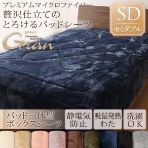 【単品】ボックスシーツ セミダブル【gran】ミッドナイトブルー プレミアムマイクロファイバー贅沢仕立てのとろけるパッドシーツ【gran】グラン パッド一体型ボックスシーツ