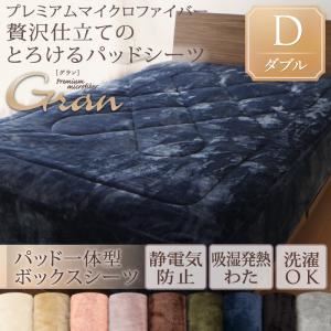 【単品】ボックスシーツ ダブル【gran】アンティークバニラ プレミアムマイクロファイバー贅沢仕立てのとろけるパッドシーツ【gran】グラン パッド一体型ボックスシーツ