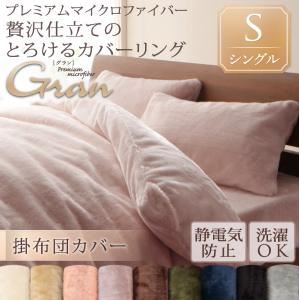 【単品】掛け布団カバー シングル【gran】ナチュラルベージュ プレミアムマイクロファイバー贅沢仕立てのとろけるカバーリング【gran】グラン 掛布団カバー