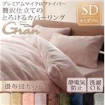 【単品】掛け布団カバー セミダブル【gran】ローズピンク プレミアムマイクロファイバー贅沢仕立てのとろけるカバーリング【gran】グラン 掛布団カバー