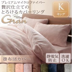 【単品】掛け布団カバー キング【gran】アッシュグレー プレミアムマイクロファイバー贅沢仕立てのとろけるカバーリング【gran】グラン 掛布団カバー