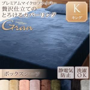 【単品】ボックスシーツ キング【gran】ミッドナイトブルー プレミアムマイクロファイバー贅沢仕立てのとろけるカバーリング【gran】グラン ボックスシーツ
