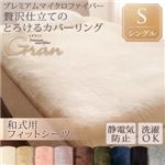 【単品】シーツ 和式フィットシーツ/シングル【gran】アッシュグレー プレミアムマイクロファイバー贅沢仕立てのとろけるカバーリング【gran】グラン 和式用敷布団フィットシーツ