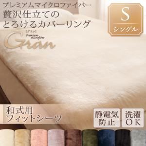 【単品】シーツ 和式フィットシーツ/シングル【gran】ナチュラルベージュ プレミアムマイクロファイバー贅沢仕立てのとろけるカバーリング【gran】グラン 和式用敷布団フィットシーツ