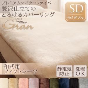 【単品】シーツ 和式フィットシーツ/セミダブル【gran】ミッドナイトブルー プレミアムマイクロファイバー贅沢仕立てのとろけるカバーリング【gran】グラン 和式用敷布団フィットシーツ