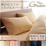 【単品】ピローケース【gran】ピローケース　1枚 ジェットブラック プレミアムマイクロファイバー贅沢仕立てのとろけるカバーリング【gran】グラン ピローケース