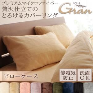 【単品】ピローケース【gran】ピローケース　1枚 モカブラウン プレミアムマイクロファイバー贅沢仕立てのとろけるカバーリング【gran】グラン ピローケース