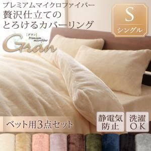 布団カバーセット ベッド用3点セット/シングル【gran】アンティークバニラ プレミアムマイクロファイバー贅沢仕立てのとろけるカバーリング【gran】グラン ベッド用3点セット