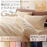 布団カバーセット ベッド用3点セット/セミダブル【gran】ローズピンク プレミアムマイクロファイバー贅沢仕立てのとろけるカバーリング【gran】グラン ベッド用3点セット