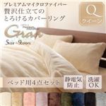 布団カバーセット ベッド用3点セット/クイーン【gran】ミッドナイトブルー プレミアムマイクロファイバー贅沢仕立てのとろけるカバーリング【gran】グラン ベッド用3点セット