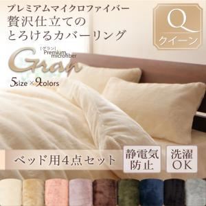 布団カバーセット ベッド用3点セット/クイーン【gran】スモークパープル プレミアムマイクロファイバー贅沢仕立てのとろけるカバーリング【gran】グラン ベッド用3点セット
