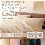 布団カバーセット ベッド用3点セット/キング【gran】ディープグリーン プレミアムマイクロファイバー贅沢仕立てのとろけるカバーリング【gran】グラン ベッド用3点セット