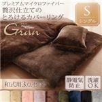 布団カバーセット 和式用3点セット/シングル【gran】モカブラウン プレミアムマイクロファイバー贅沢仕立てのとろけるカバーリング【gran】グラン 和式用3点セット