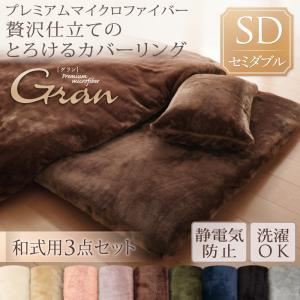 布団カバーセット 和式用3点セット/セミダブル【gran】モカブラウン プレミアムマイクロファイバー贅沢仕立てのとろけるカバーリング【gran】グラン 和式用3点セット