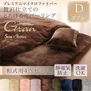 布団カバーセット 和式用3点セット/ダブル【gran】ナチュラルベージュ プレミアムマイクロファイバー贅沢仕立てのとろけるカバーリング【gran】グラン 和式用3点セット