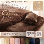 【訳あり・在庫処分】布団カバーセット 和式用3点セット/ダブル【gran】スモークパープル プレミアムマイクロファイバー贅沢仕立てのとろけるカバーリング【gran】グラン 和式用3点セット