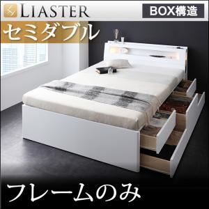 チェストベッド セミダブル【Liaster】【フレームのみ】 ホワイト モダンライト・コンセント付きチェストベッド【Liaster】リアスター