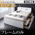 チェストベッド セミダブル【Liaster】【フレームのみ】 ホワイト モダンライト・コンセント付きチェストベッド【Liaster】リアスター
