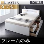 チェストベッド ダブル【Liaster】【フレームのみ】 ホワイト モダンライト・コンセント付きチェストベッド【Liaster】リアスター