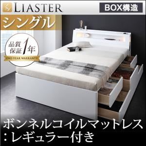 チェストベッド シングル【Liaster】【ボンネルコイルマットレス:レギュラー付き】 カラー：ホワイト マットレスカラー：ブラック モダンライト・コンセント付きチェストベッド【Liaster】リアスター