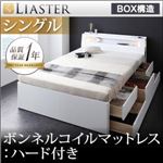 チェストベッド シングル【Liaster】【ボンネルコイルマットレス:ハード付き】 ホワイト モダンライト・コンセント付きチェストベッド【Liaster】リアスター