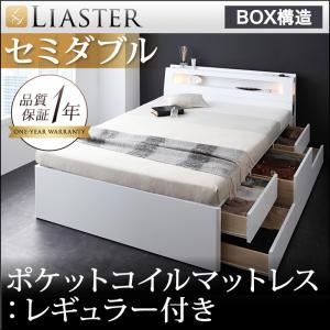 チェストベッド セミダブル【Liaster】【ポケットコイルマットレス:レギュラー付き】 カラー：ホワイト マットレスカラー：アイボリー モダンライト・コンセント付きチェストベッド【Liaster】リアスター