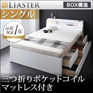 チェストベッド シングル【Liaster】【三つ折りポケットコイルマットレス付き】 ホワイト モダンライト・コンセント付きチェストベッド【Liaster】リアスター