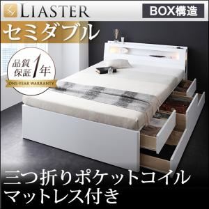 チェストベッド セミダブル【Liaster】【三つ折りポケットコイルマットレス付き】 ホワイト モダンライト・コンセント付きチェストベッド【Liaster】リアスター