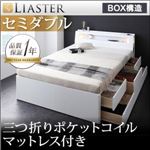 チェストベッド セミダブル【Liaster】【三つ折りポケットコイルマットレス付き】 ホワイト モダンライト・コンセント付きチェストベッド【Liaster】リアスター