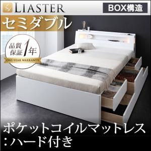 チェストベッド セミダブル【Liaster】【ポケットコイルマットレス:ハード付き】 ホワイト モダンライト・コンセント付きチェストベッド【Liaster】リアスター