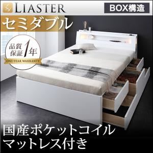 チェストベッド セミダブル【Liaster】【国産ポケットコイルマットレス付き】 ホワイト モダンライト・コンセント付きチェストベッド【Liaster】リアスター