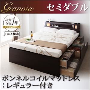 チェストベッド セミダブル【Granvia】【ボンネルコイルマットレス:レギュラー付き】 カラー：ダークブラウン マットレスカラー：アイボリー モダンライト・コンセント付きチェストベッド【Granvia】グランヴィア