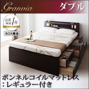 チェストベッド ダブル【Granvia】【ボンネルコイルマットレス:レギュラー付き】 カラー：ダークブラウン マットレスカラー：アイボリー モダンライト・コンセント付きチェストベッド【Granvia】グランヴィア
