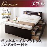 チェストベッド ダブル【Granvia】【ボンネルコイルマットレス:レギュラー付き】 カラー：ダークブラウン マットレスカラー：アイボリー モダンライト・コンセント付きチェストベッド【Granvia】グランヴィア