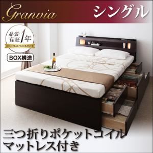 チェストベッド シングル【Granvia】【三つ折りポケットコイルマットレス付き】 ダークブラウン モダンライト・コンセント付きチェストベッド【Granvia】グランヴィア