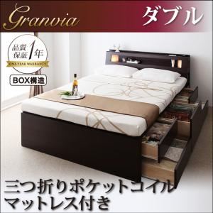 チェストベッド ダブル【Granvia】【三つ折りポケットコイルマットレス付き】 ダークブラウン モダンライト・コンセント付きチェストベッド【Granvia】グランヴィア