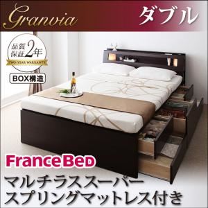 チェストベッド ダブル【Granvia】【マルチラススーパースプリングマットレス付き】 ダークブラウン モダンライト・コンセント付きチェストベッド【Granvia】グランヴィア