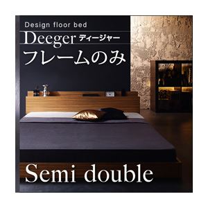 フロアベッド セミダブル【Deeger】【フレームのみ】 ブラウン 棚・コンセント付きフロアベッド【Deeger】ディージャー