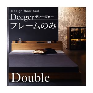 フロアベッド ダブル【Deeger】【フレームのみ】 ブラウン 棚・コンセント付きフロアベッド【Deeger】ディージャー