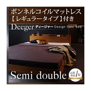 フロアベッド セミダブル【Deeger】【ボンネル:レギュラー付き】 フレームカラー：ブラウン マットレスカラー：アイボリー 棚・コンセント付きフロアベッド【Deeger】ディージャー