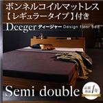 フロアベッド セミダブル【Deeger】【ボンネル:レギュラー付き】 フレームカラー：ブラウン マットレスカラー：ブラック 棚・コンセント付きフロアベッド【Deeger】ディージャー