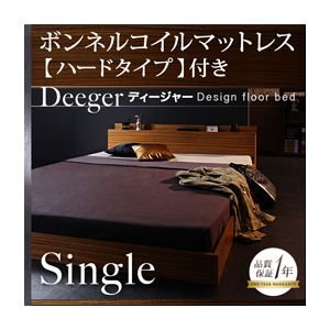 フロアベッド シングル【Deeger】【ボンネル:ハード付き】 ブラウン 棚・コンセント付きフロアベッド【Deeger】ディージャー