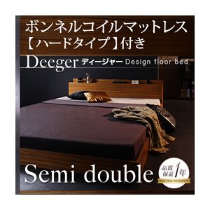 フロアベッド セミダブル【Deeger】【ボンネル:ハード付き】 ブラウン 棚・コンセント付きフロアベッド【Deeger】ディージャー
