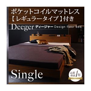 フロアベッド シングル【Deeger】【ポケット:レギュラー付き】 フレーム：ブラウン マットレス：ブラック 棚・コンセント付きフロアベッド【Deeger】ディージャー