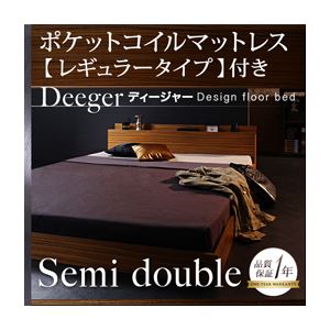 フロアベッド セミダブル【Deeger】【ポケット:レギュラー付き】 フレーム：ブラウン マットレス：ブラック 棚・コンセント付きフロアベッド【Deeger】ディージャー