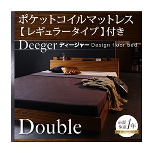 フロアベッド ダブル【Deeger】【ポケット:レギュラー付き】 フレーム：ブラウン マットレス：ブラック 棚・コンセント付きフロアベッド【Deeger】ディージャー