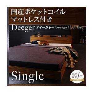 フロアベッド シングル【Deeger】【国産ポケット付き】 ブラウン 棚・コンセント付きフロアベッド【Deeger】ディージャー