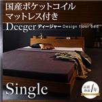 フロアベッド シングル【Deeger】【国産ポケット付き】 ブラウン 棚・コンセント付きフロアベッド【Deeger】ディージャー